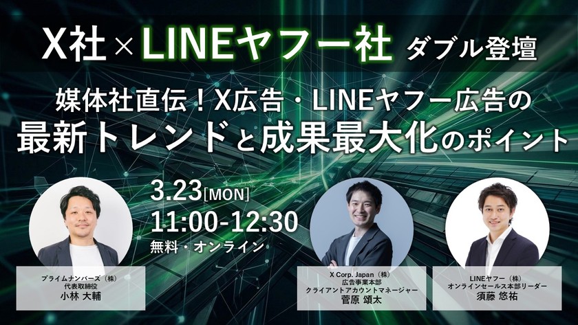 【LINEヤフー社・X社ダブル登壇】媒体社直伝！最新トレンドと成果最大化のポイント
