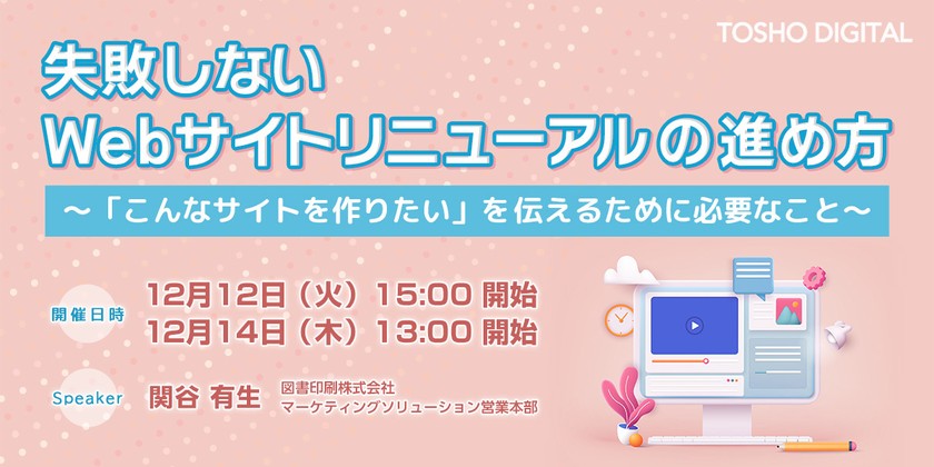 失敗しないWebサイトリニューアルの進め方 ～「こんなサイトを作りたい」を伝えるために必要なこと～