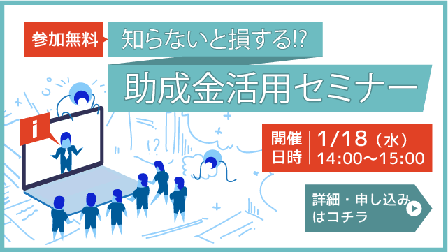 知らないと損する!?助成金活用セミナー【無料】