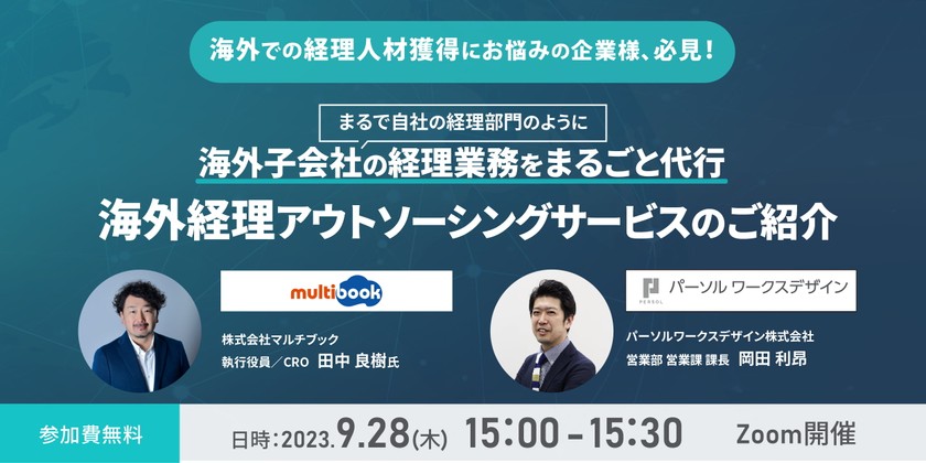 まるで自社の経理部門のように海外子会社の経理業務をまるごと代行　海外経理アウトソーシングサービスのご紹介