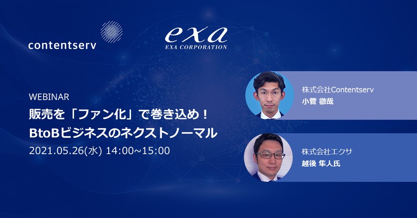 5/26(水)開催 EXA＆Contentserv共催ウェビナー【販売を「ファン化」で巻き込め！BtoBビジネスのネクストノーマル】