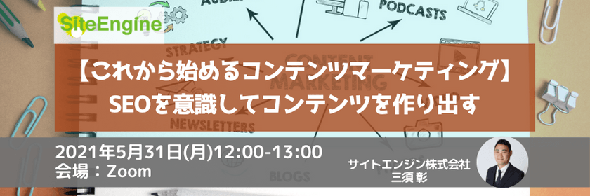【これから始めるコンテンツマーケティング】SEOを意識してコンテンツを作り出す