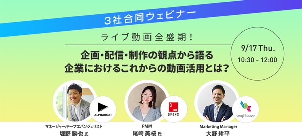 ライブ動画全盛期！企画・配信・制作の観点から語る、企業におけるこれからの動画活用とは？