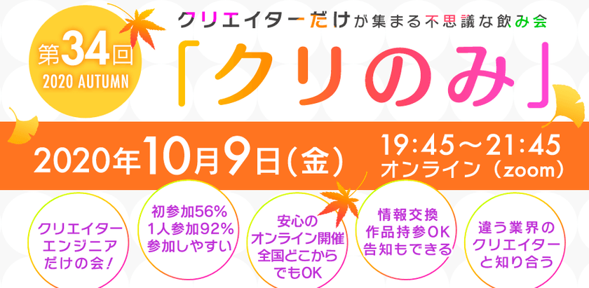クリエイター、エンジニア交流会【第34回クリのみ|オンライン】 初めての方、1人参加でも安心!