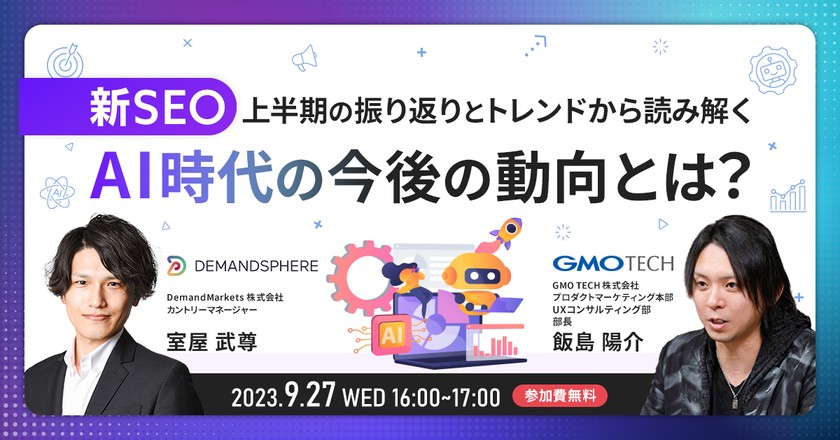 【新 SEO】上半期の振り返りと トレンドから読み解くAI時代の今後の動向とは？