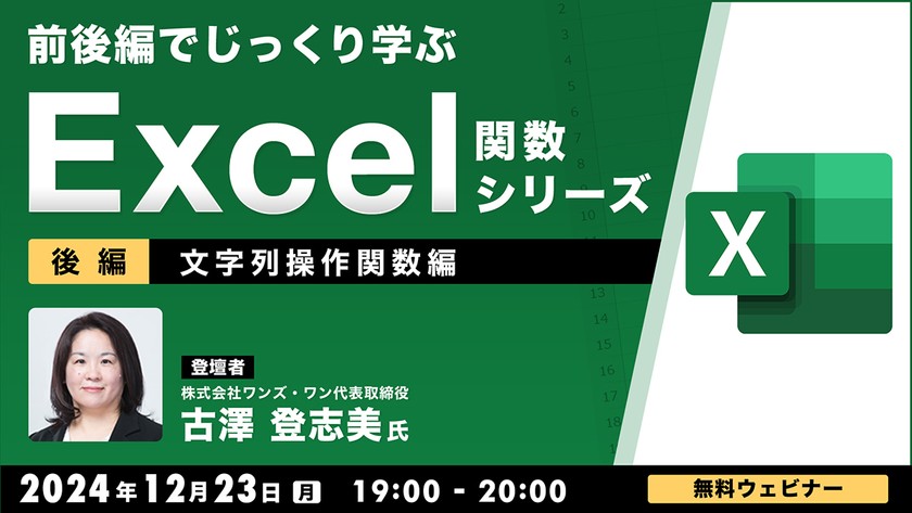 前後編でじっくり学ぶ、Excel関数シリーズ～文字列操作関数編～【後編】
