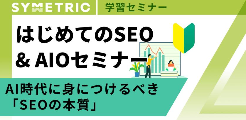 はじめてのSEO＆AIOセミナー ～ AI時代に身につけるべき「SEOの本質」～