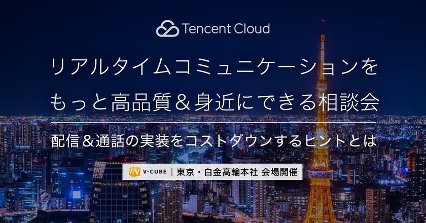 リアルタイムコミュニケーションをもっと高品質＆身近にできる相談会～〈会場開催！〉配信＆通話の実装をコストダウンするヒントとは～