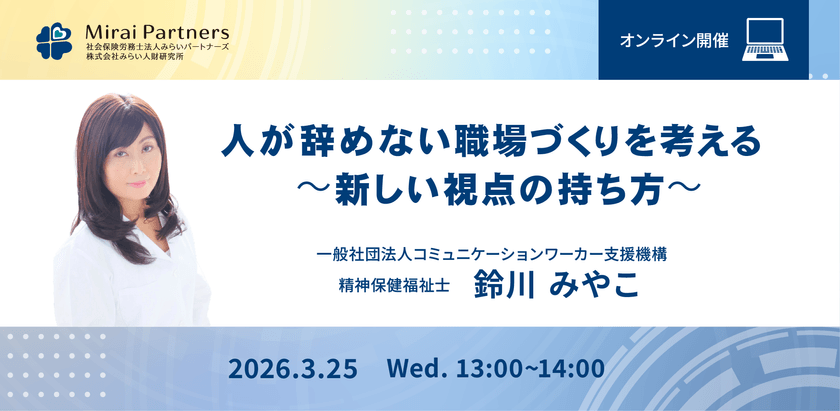 人が辞めない職場づくりを考える 〜新しい視点の持ち方〜