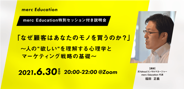 「なぜ顧客はあなたのモノを買うのか？」〜人の"欲しい"を理解する心理学とマーケティング戦略の基礎〜 merc Education10期_特別募集説明会 〜