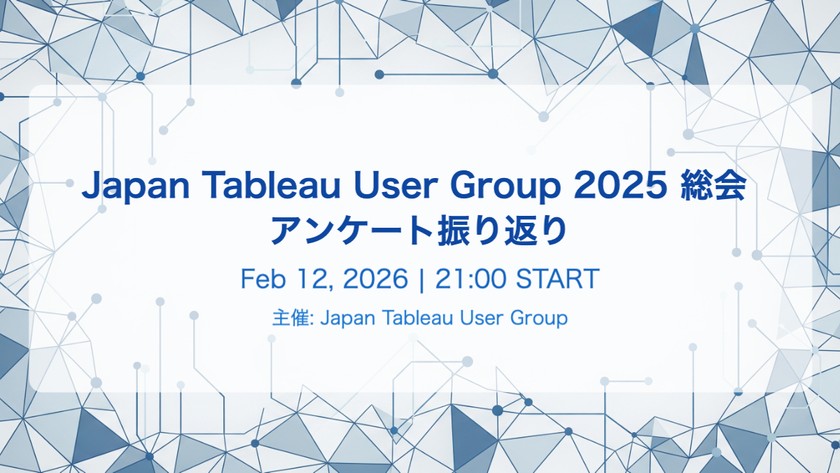 Japan Tableau User Group 2025 総会 アンケート振り返り