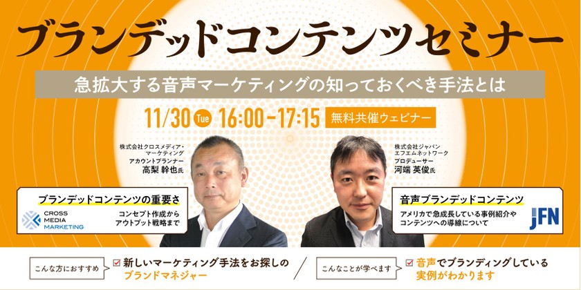【11月30日（火）】ブランデッドコンテンツセミナー～急拡大する音声マーケティングの知っておくべき手法とは～