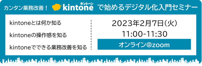 【入門編】カンタン業務改善！kintoneで始めるデジタル化入門セミナー
