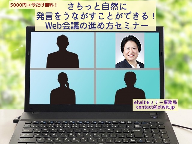 【無料】さらっと自然に発言をうながすことができる！Web会議の進め方セミナー