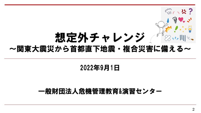 想定外チャレンジ～関東大震災から首都直下地震・複合災害に備える～