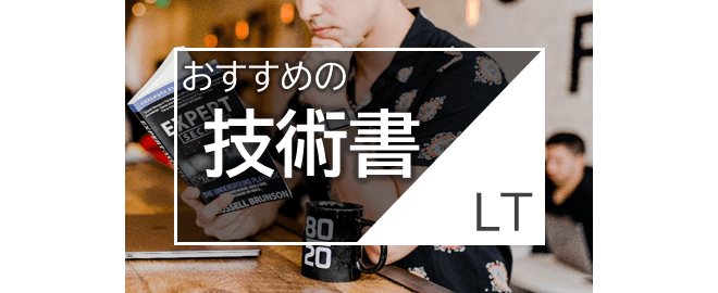 【LT10枠満員御礼！】おすすめの技術書 LT会 - vol.3 #itbookslt