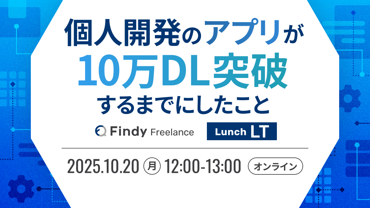 個人開発のアプリが10万DL突破するまでにしたこと
