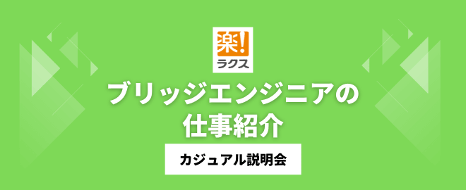ブリッジエンジニアの仕事紹介／カジュアル説明会