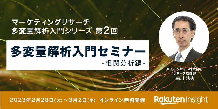 『多変量解析入門 -相関分析編-』オンラインセミナー
