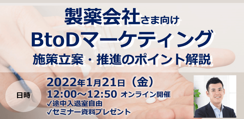 【製薬会社さま向け】BtoDマーケティング 施策立案・推進のポイント解説