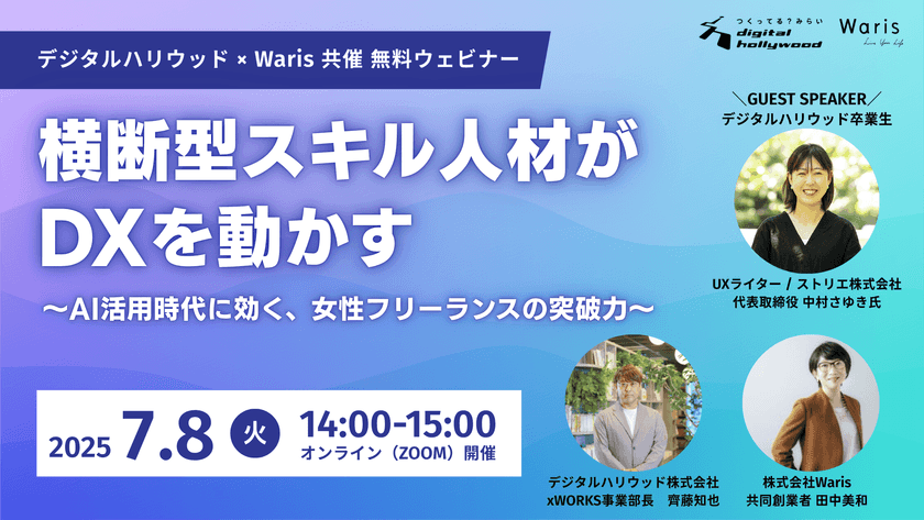 横断型スキル人材がDXを動かす ― AI活用時代に効く、女性フリーランスの突破力 ―