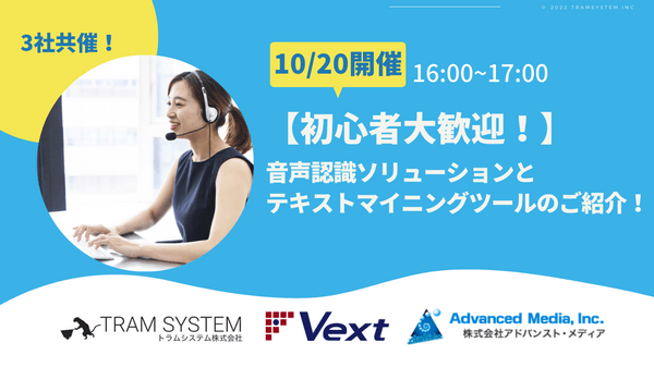 【初心者大歓迎！】音声認識ソリューションとテキストマイニングツールのご紹介！