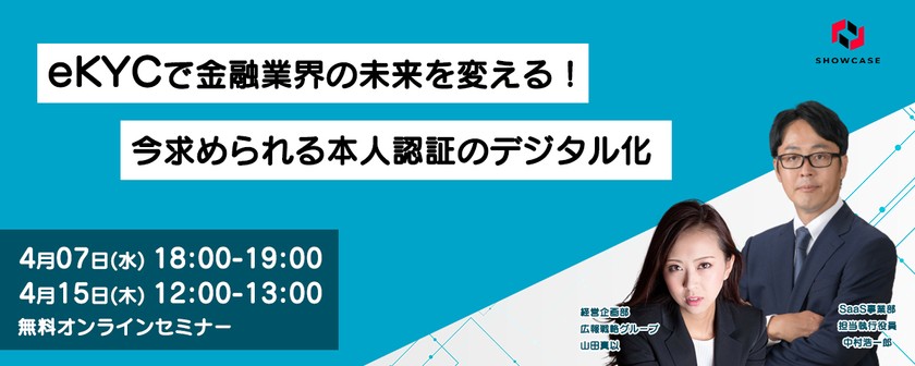 eKYCで金融業界の未来を変える！今求められる本人認証のデジタル化