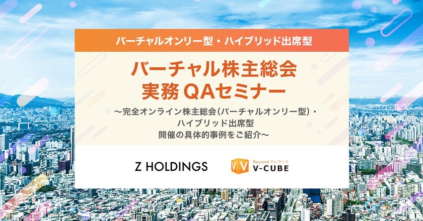バーチャル株主総会 実務QAセミナー Zホールディングス株式会社様ご登壇