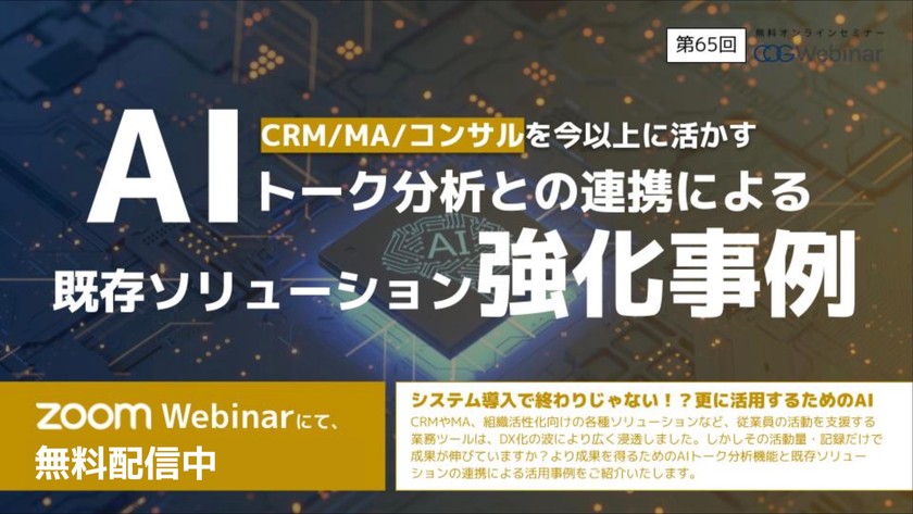 〜導入した業務支援システムをより効率的に生かす！ 〜AIトーク分析機能と連携した強化事例をご紹介〜
