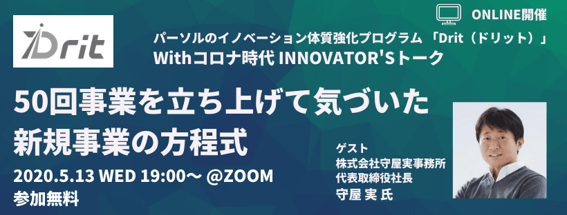 【オンライン開催】パーソルイノベーション体質強化プログラム「Drit」 withコロナ時代INNOVATOR’Sトーク「５０回事業を立ち上げて気づいた新規事業の方程式」