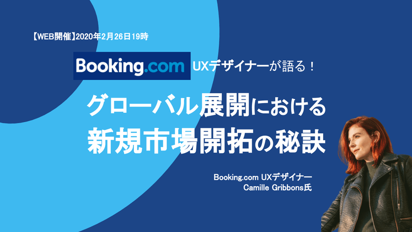 Booking.comUXデザイナーが語る！グローバル展開における新規市場開拓の秘訣