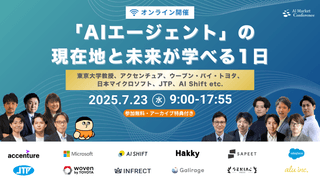 【内閣府AI戦略会議 構成員、日本マイクロソフト、アクセンチュア他豪華登壇】AIエージェント国内最大級カンファレンス