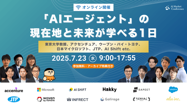 【内閣府AI戦略会議 構成員、日本マイクロソフト、アクセンチュア他豪華登壇】AIエージェント国内最大級カンファレンス
