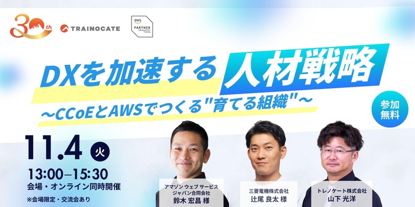 DXを加速する人材戦略 ～CCoEとAWSでつくる“育てる組織”～