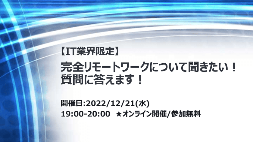 【IT業界限定】完全リモートワークについて聞きたい！質問に答えます！