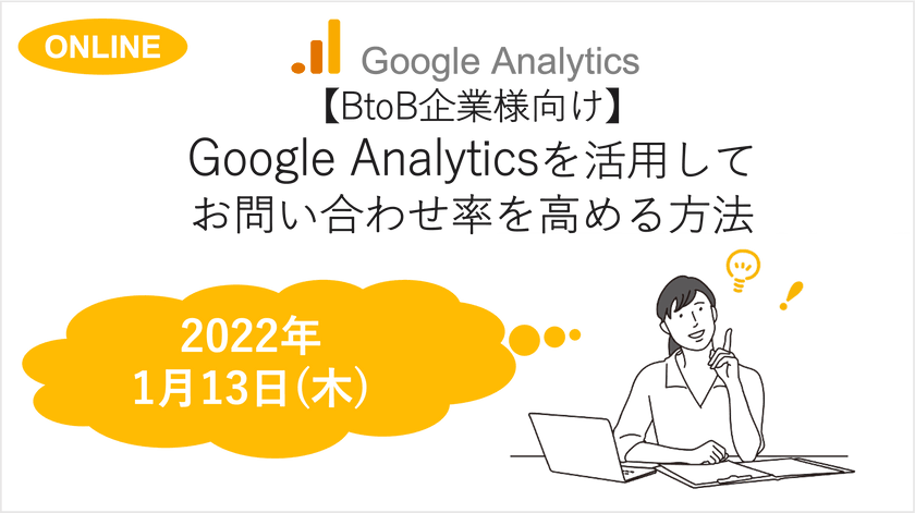 〜【BtoB企業向け】Google Analyticsを活用してCVRを高める方法～GA初心者の方必見～