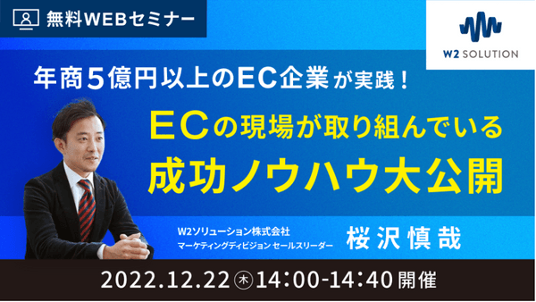 年商5億以上のEC企業が実践！ECの現場が取り組んでいる成功ノウハウ大公開