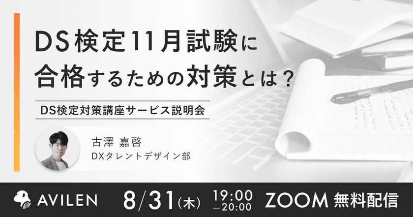 【8/31開催】DS検定11月試験に合格するための対策とは？ DS検定対策講座サービス説明会