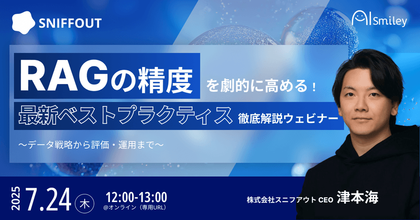 【7/24開催】RAGの精度を劇的に高める！最新ベストプラクティス徹底解説ウェビナー ～データ戦略から評価・運用まで～