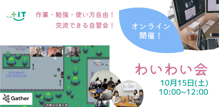 お一人参加大歓迎！交流できる自習会【わいわい会】10月15日(土)＠オンライン Gather試してみよう！