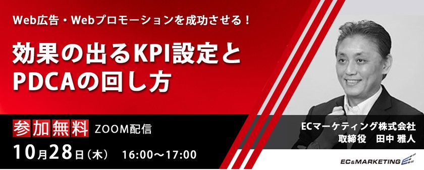 【10/28開催】第3回「Web広告・Webプロモーションを成功させる！効果の出るKPI設定とPDCAの回し方」