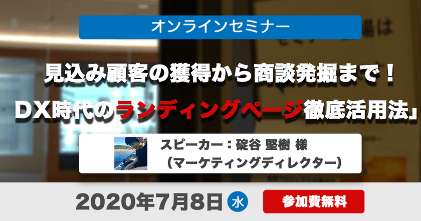  【オンラインセミナー】見込み顧客の獲得から商談発掘まで！DX時代のランディングページ徹底活用法
