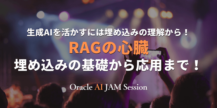 生成AIを活かすには埋め込みの理解から！RAGの心臓：埋め込みの基礎から応用まで！