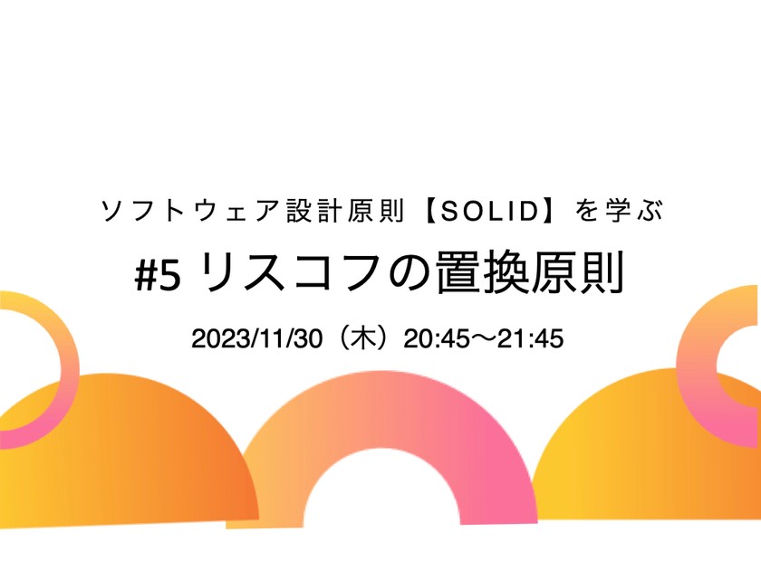 【連続講座】ソフトウェア設計原則【SOLID】を学ぶ #5 リスコフの置換原則