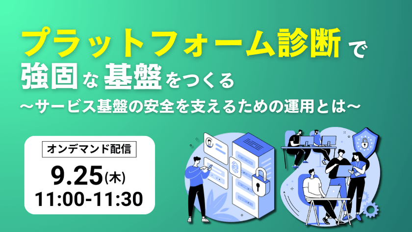 プラットフォーム診断で強固な基盤をつくる ～サービス基盤の安全を支えるための運用とは～
