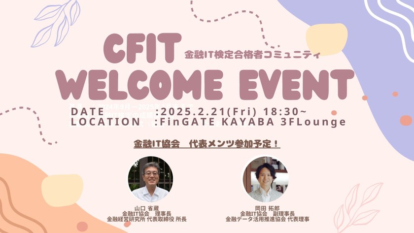 WELCOME EVENT（金融IT検定合格者コミュニティ）※現地（東京）参加のみ