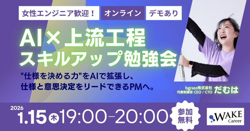 女性エンジニア歓迎！【エンジニア視点で習得する「AI×上流工程」スキルアップ勉強会】 ―仕様を“決める力”をAIで拡張し、「実装者」から、「AI時代に仕様と意思決定をリードできるPM」へ！―