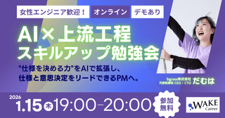 女性エンジニア歓迎！【エンジニア視点で習得する「AI&times;上流工程」スキルアップ勉強会】 ―仕様を&ldquo;決める力&rdquo;をAIで拡張し、「実装者」から、「AI時代に仕様と意思決定をリードできるPM」へ！―