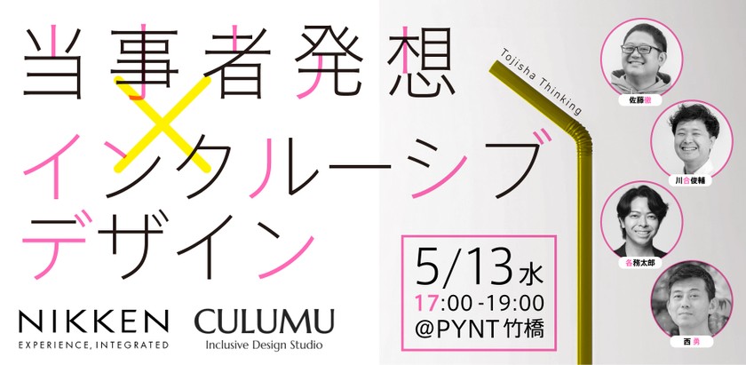 『当事者発想 × インクルーシブデザイン』｜日建設計＆CULUMU共創イベント 〜「当事者とともに考える」視点から、建築・都市・組織の未来を探るセッション〜