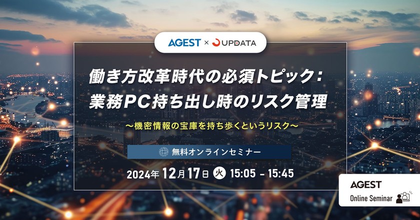 働き方改革時代の必須トピック：業務PC持ち出し時のリスク管理～機密情報の宝庫を持ち歩くというリスク～